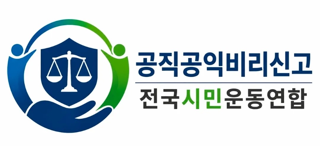 (사)공직공익비리신고 전국시민운동연합