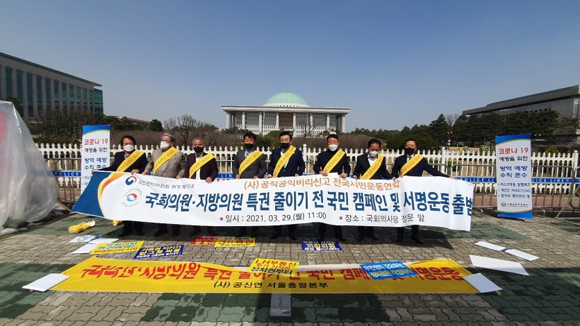 공신연 공동기자회견(국회의사당 앞) (20210329)