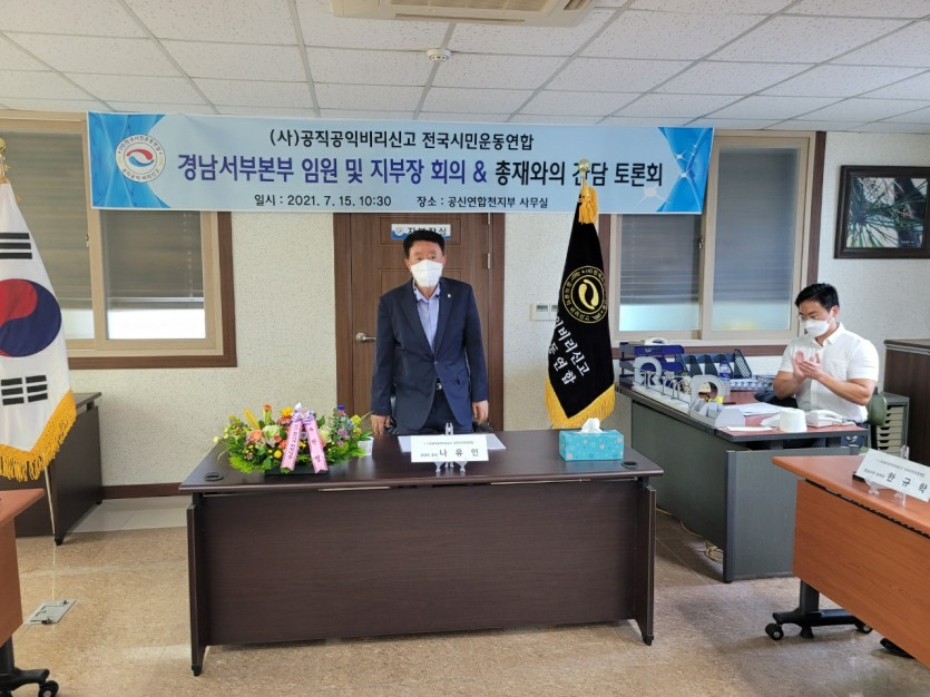 공신연 총재 지역순방 지부장 간담회(경남서부본부) (20210715)