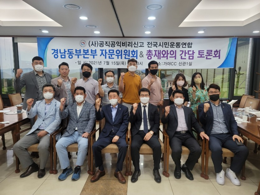 공신연 총재 지역순방 지부장 간담회(경남동부본부) (20210715)