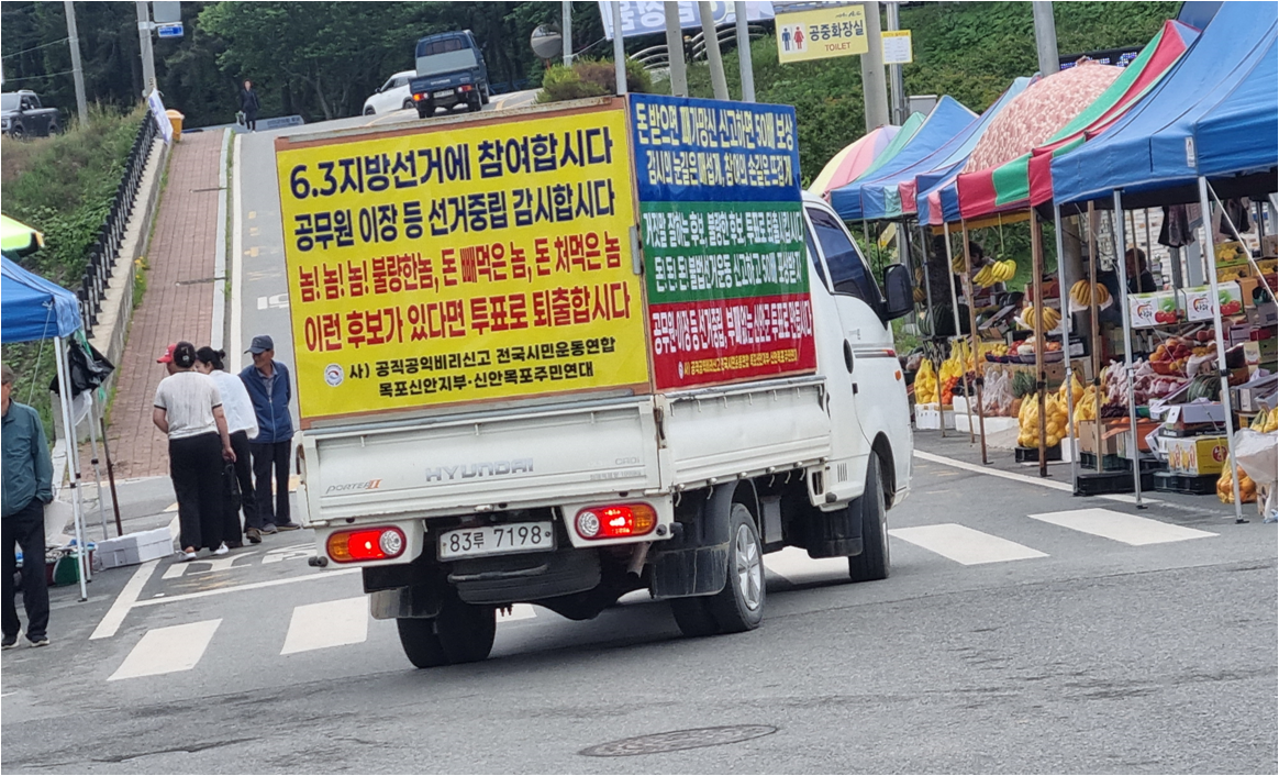공신연 목포,신안지부 6.3지방선거 불량후보 퇴출 운동